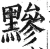 黲(明·印刷字体·洪武正韵)