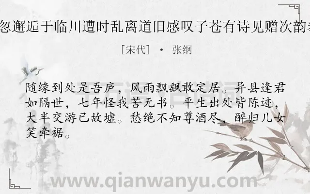 《与韩子苍别久忽邂逅于临川遭时乱离道旧感叹子苍有诗见赠次韵奉呈二首 其二》作者是宋代的张纲.诗词全文约共64字.