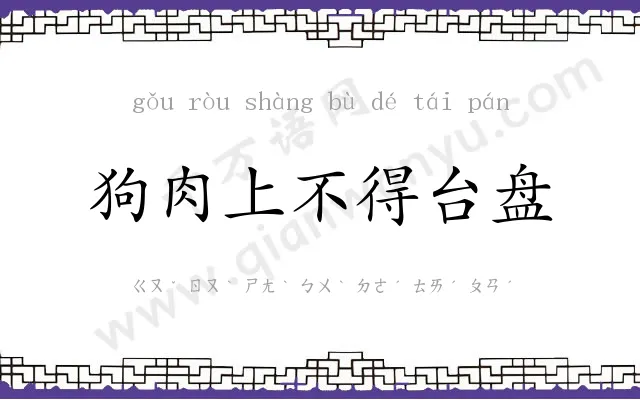 狗肉上不得台盘