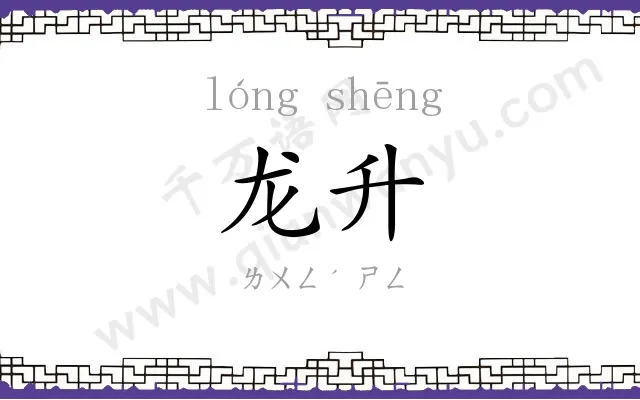 龙升