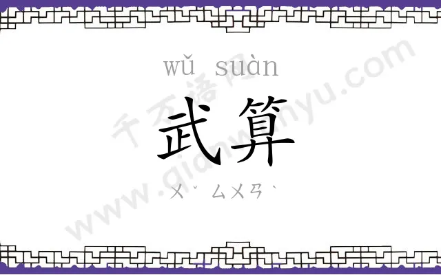 武算
