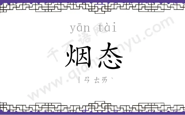烟态