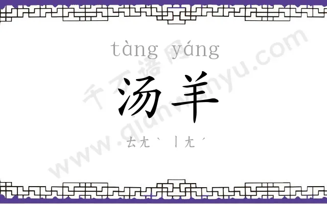 汤羊