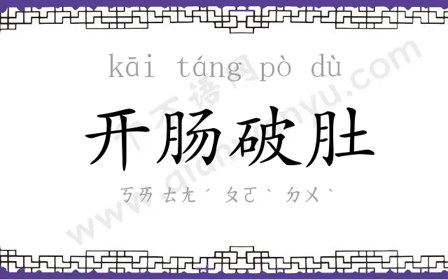 开肠破肚