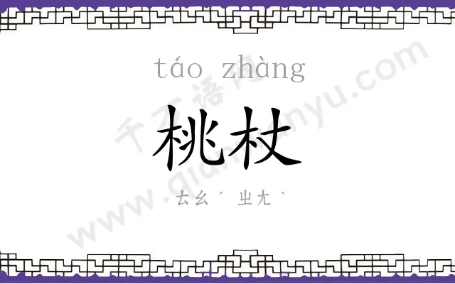 桃杖