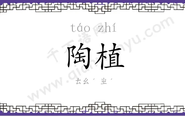 陶植