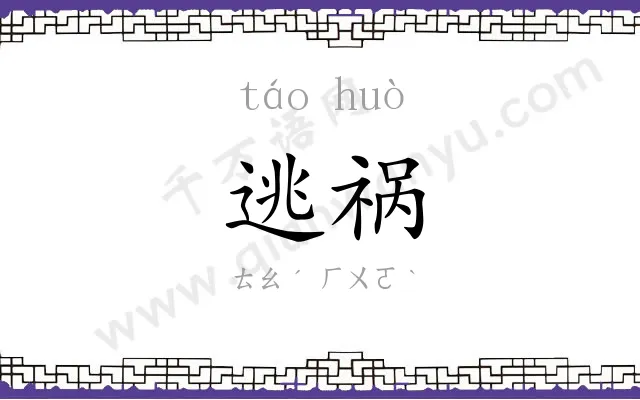 逃祸