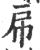 帍(宋·印刷字体·广韵)