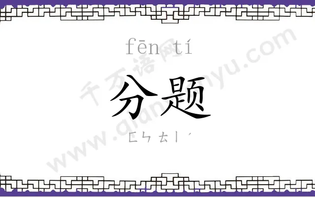 分题