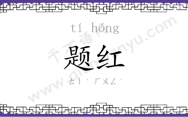 题红