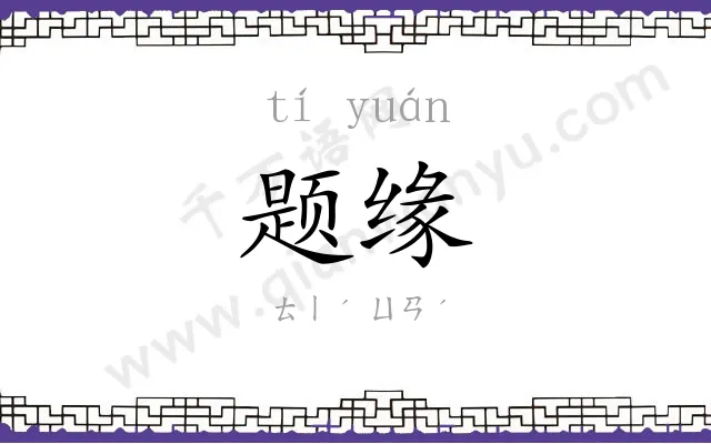 题缘