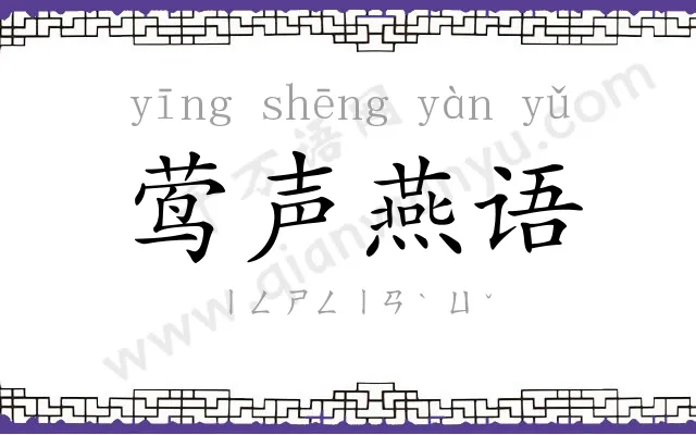 莺声燕语