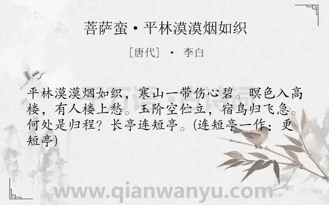 《菩萨蛮·平林漠漠烟如织》作者是唐代的李白.本诗词属于宋词三百首;豪放;秋天;写景;怀人类诗词.诗词全文约共63字.