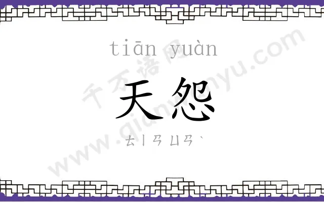 天怨