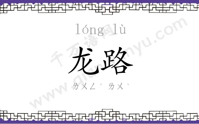 龙路