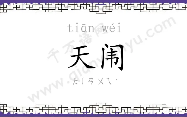 天闱