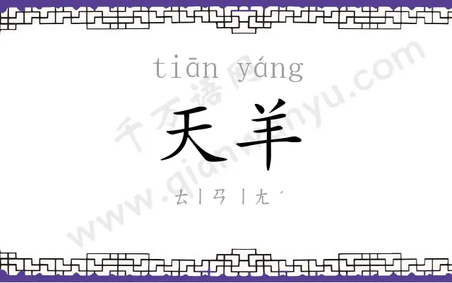 天羊