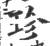 珍(宋·印刷字体·广韵)