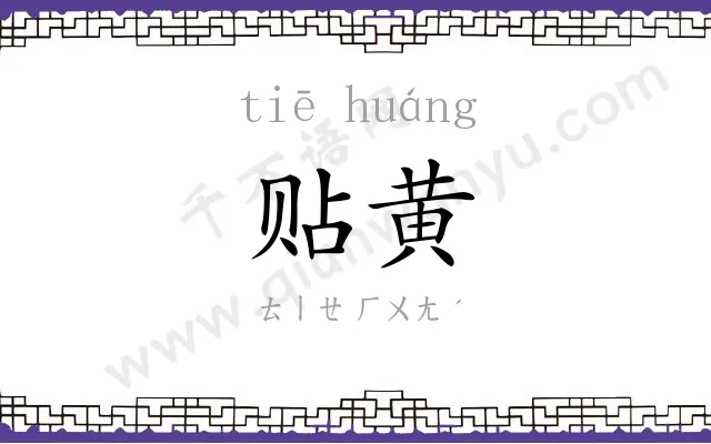 贴黄