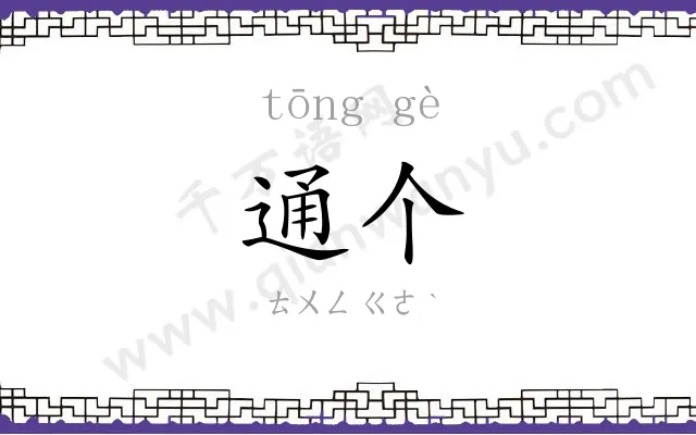 通个