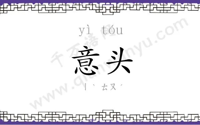 意头