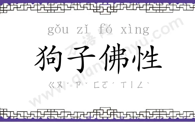 狗子佛性