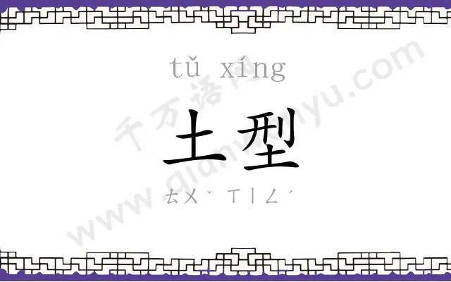 土型