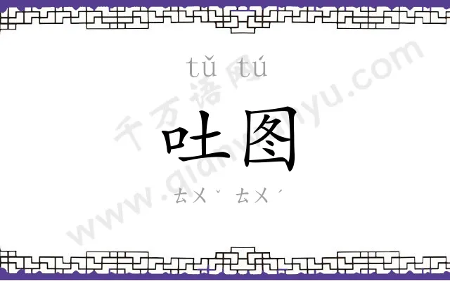 吐图