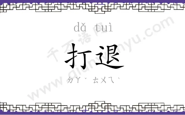 打退