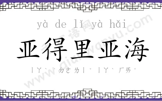 亚得里亚海 亚得里亚海