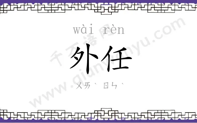 外任