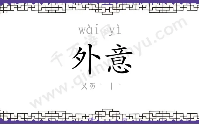 外意