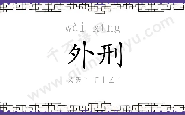 外刑