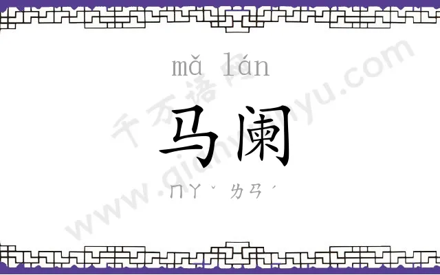 马阑
