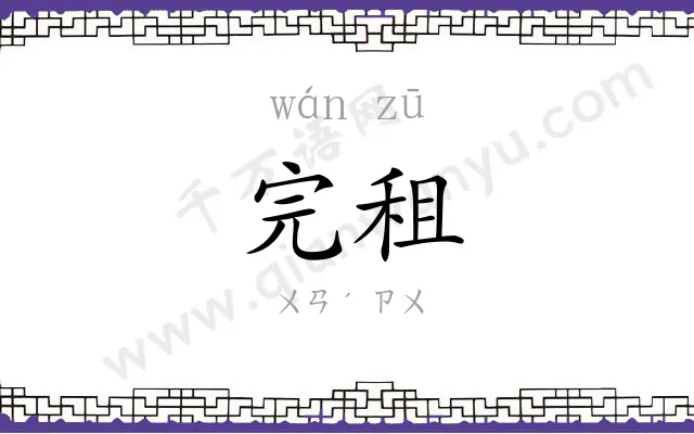 完租