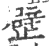 𣦢(宋·印刷字体·广韵)