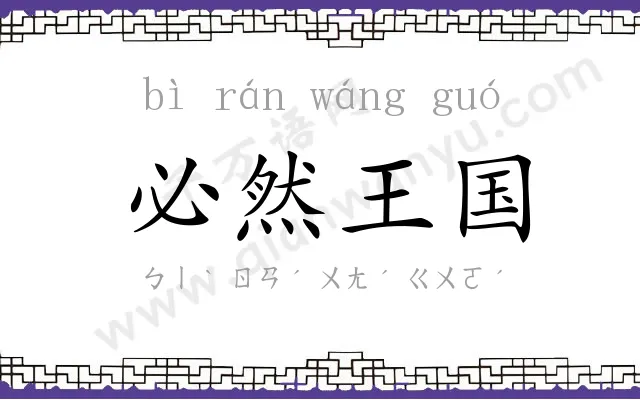 必然王国 必然王国