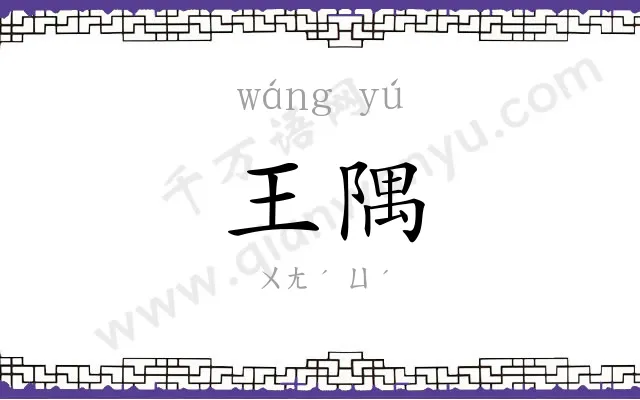 王隅