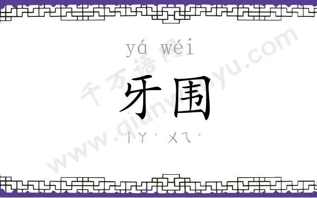 牙围