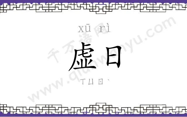 虚日
