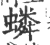 䗲(宋·印刷字体·广韵)
