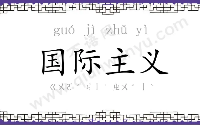 国际主义 国际主义