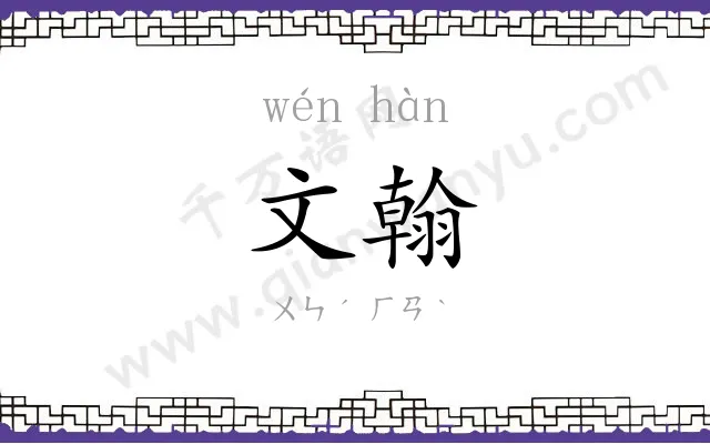 文翰