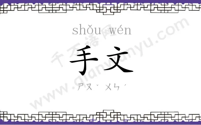 手文