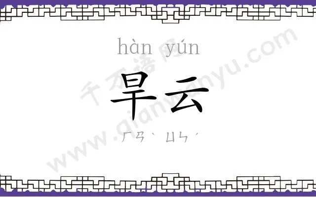 旱云