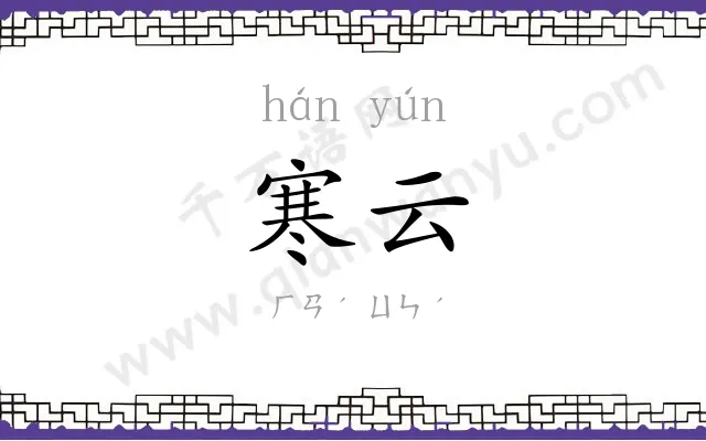 寒云