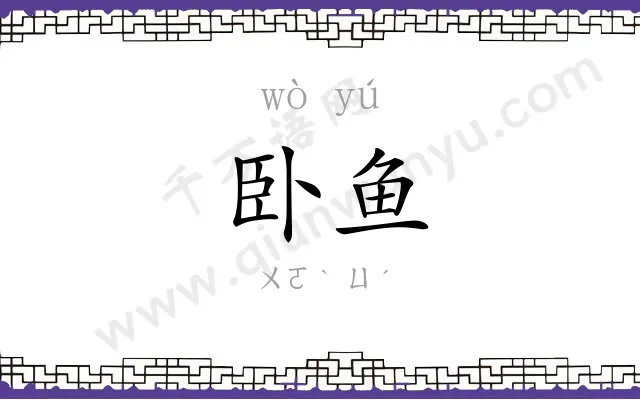 卧鱼
