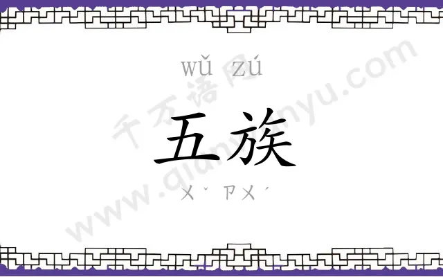 五族