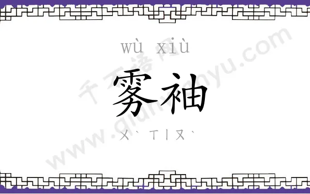 雾袖