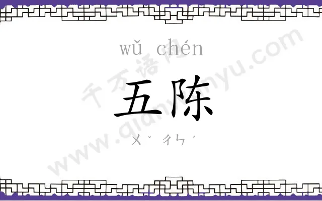 五陈